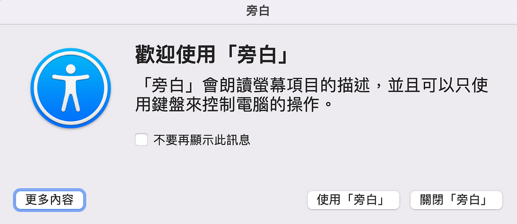 歡迎對話框內容：描述旁白功能，有「不要再顯示此訊息」的核取方塊、使用「旁白」和關閉「旁白」的按鈕、更多內容按鈕。