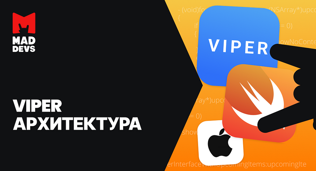 Архитектура VIPER для IOS приложений