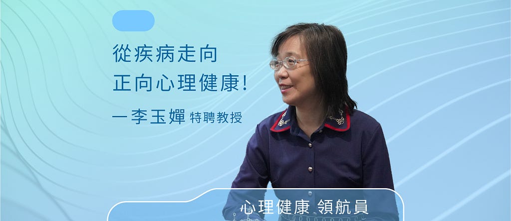 心理健康與諮商的研究趨勢，李玉嬋：從疾病走向正向心理健康！