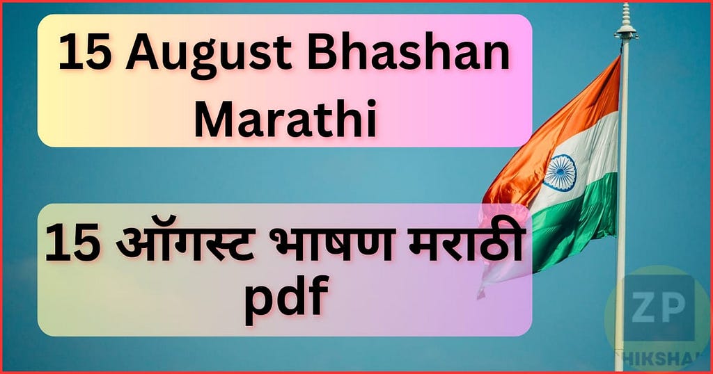 15 August bhashan marathi |15ऑगस्ट भाषण मराठी pdf