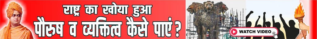 राष्ट्र के खोए हुए पौरुष व व्यक्तित्व को पाना है। गौरवशाली राष्ट्र को विकास के सर्वोच्च स्तर तक ले जाना है।