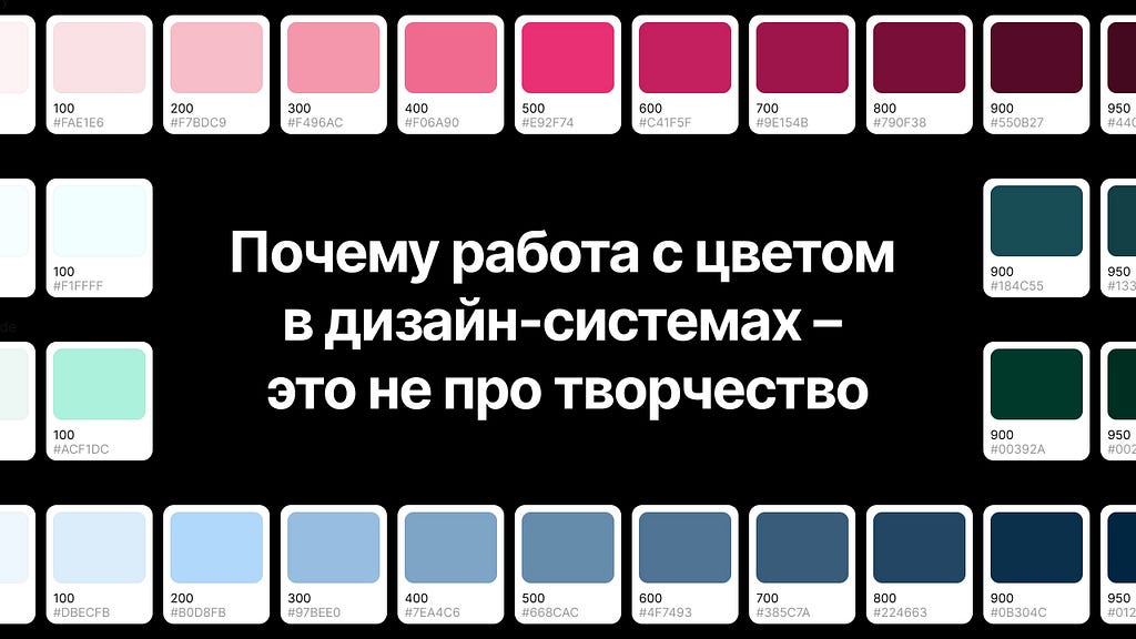 Почему работа с цветом в дизайн-системах — это не про творчество