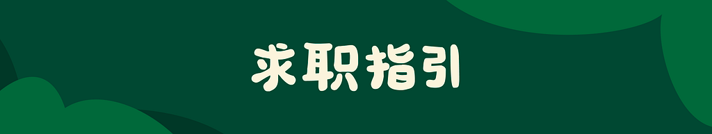 深绿色背景的宽幅 Banner，中间白色大字”求职指引”。