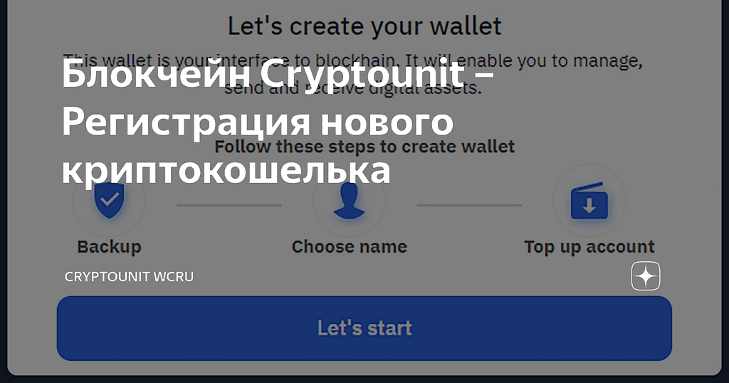Блокчейн Cryptounit — Регистрация нового криптокошелька