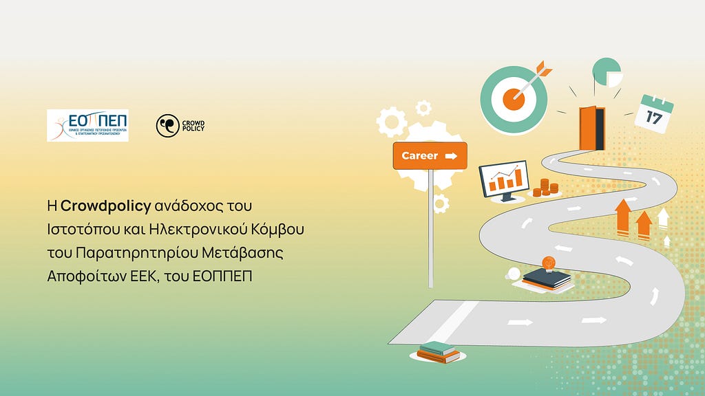 Η Crowdpolicy ανάδοχος του Ιστοτόπου και Ηλεκτρονικού Κόμβου του Παρατηρητηρίου Μετάβασης Αποφοίτων…