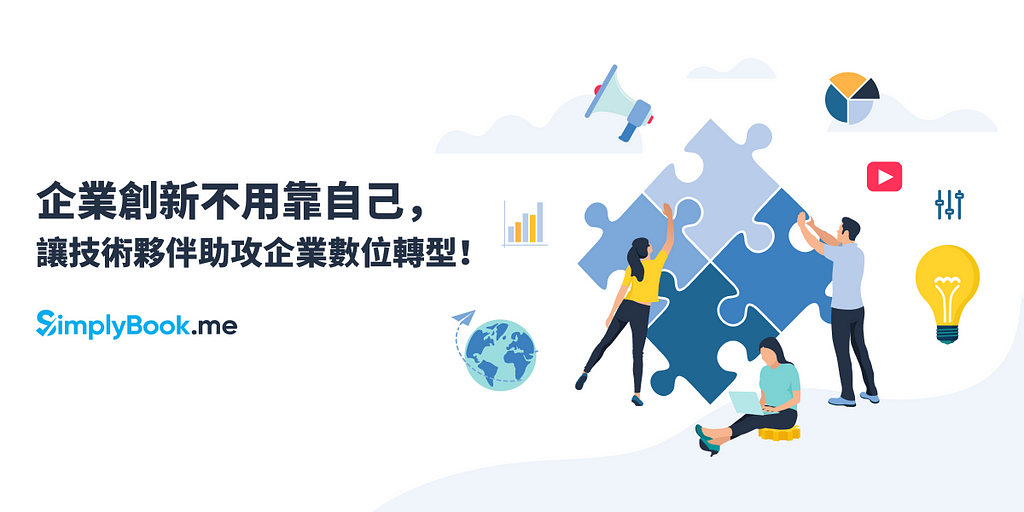 擁抱科技保持領先，2021 企業數位轉型不用靠自己！