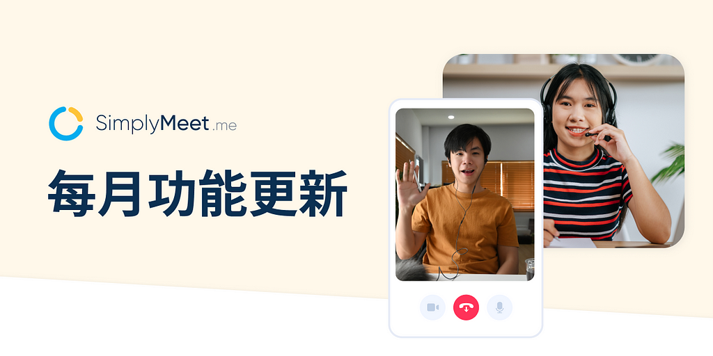 SimplyMeet 功能更新：後台行事曆功能上線 🎉 ，讓您輕鬆就能創建 / 編輯會議！