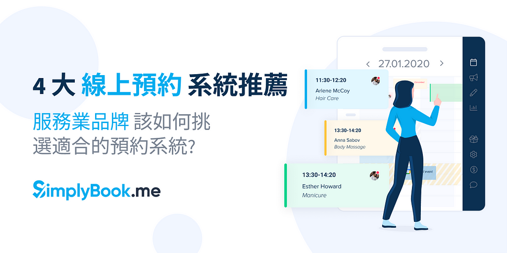 4 大線上預約系統推薦 — 服務業品牌如何挑選適合的預約系統？