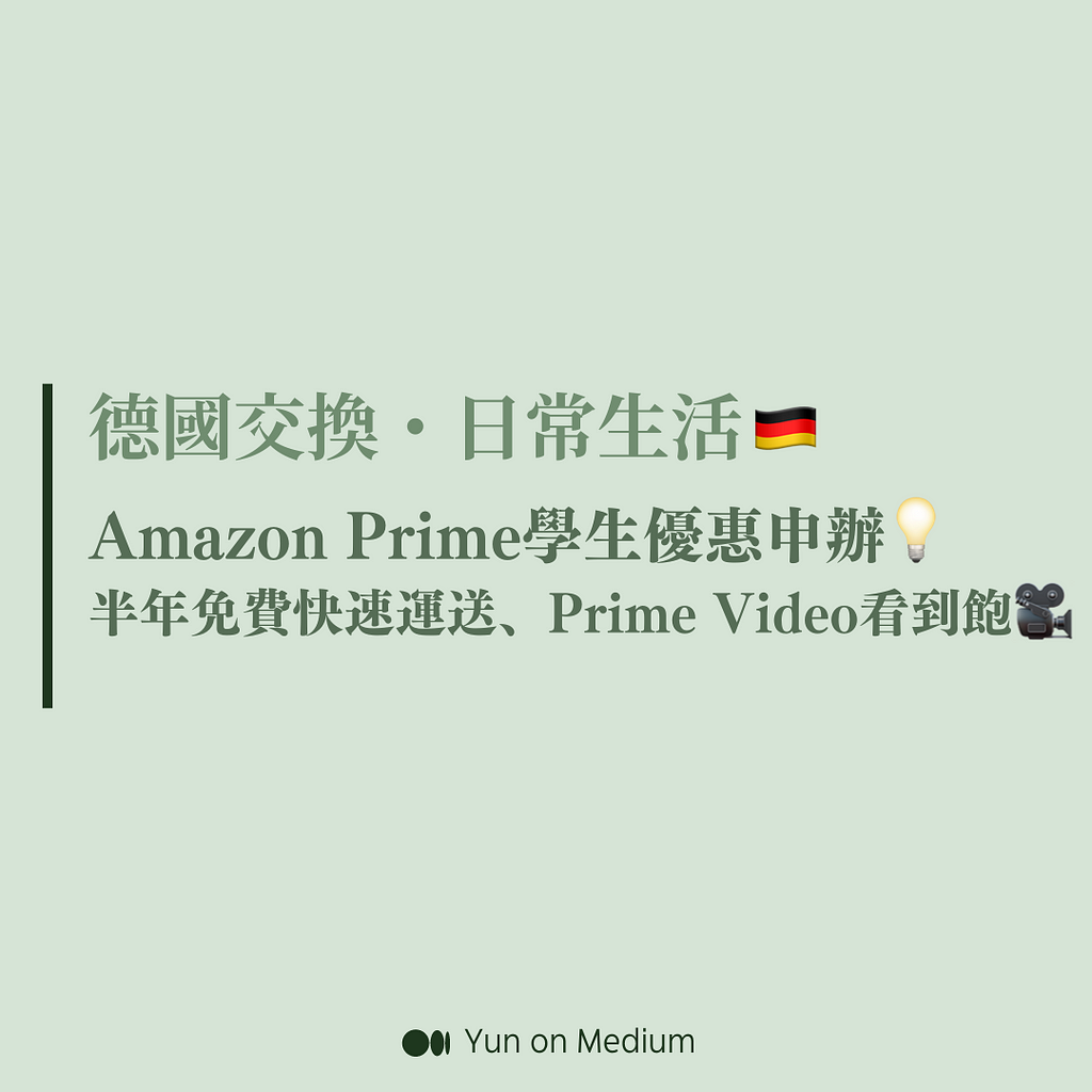 Amazon Prime學生優惠申辦 半年免費快速運送 prime video看到飽