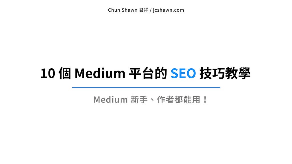 Medium 的 10 招 SEO 技巧教學封面圖