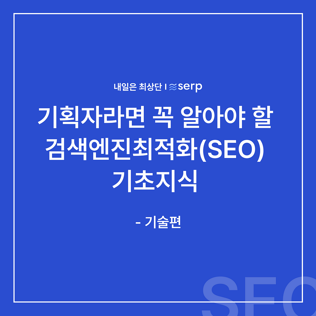 기획자를 위한 검색엔진최적화(SEO) 기초지식-기술편-내일은최상단,serp