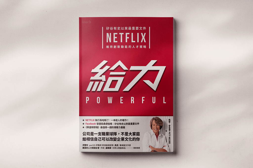 學生團隊管理推薦閱讀書籍 Netflix 給力