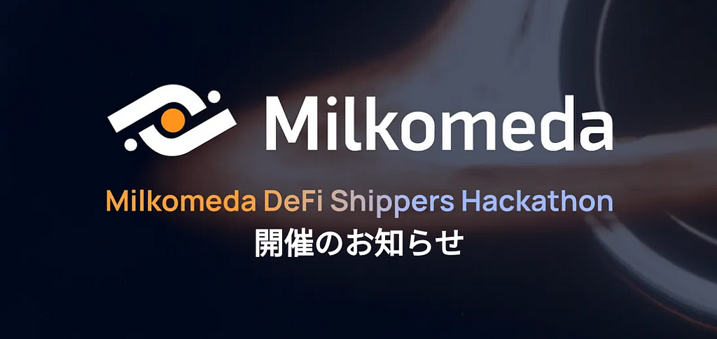「Milkomeda DeFi Shippers Hackathon」開催のお知らせ