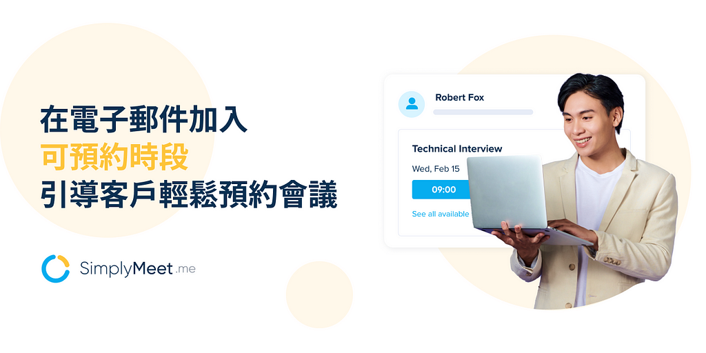 SimplyMeet.me 活用技巧 — 在電子郵件加入可預約時段，引導客戶輕鬆預約會議約時段！