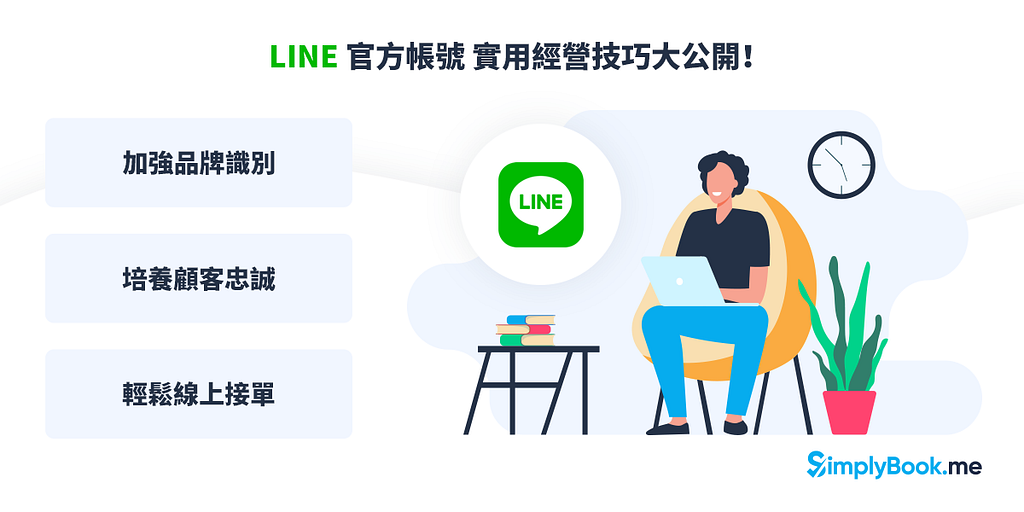 中小商家必讀：3 大經營 LINE 官方帳號的行銷技巧！（下篇）