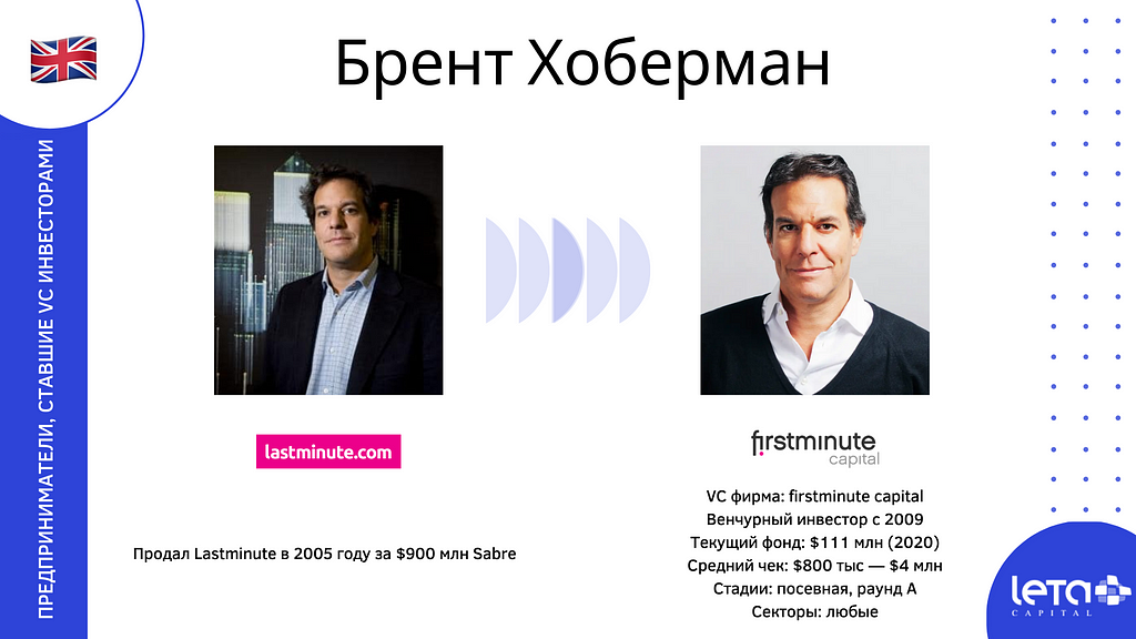 Брент Хоберман (Brent Hoberman): Lastminute.com → firstminute capital