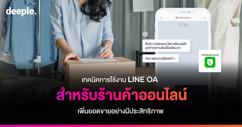 deeple AI Chatbot, ขายของออนไลน์, เทคนิคการตลาด, เทคนิคการขาย, ขายของบน LINE, เพิ่มยอดขาย