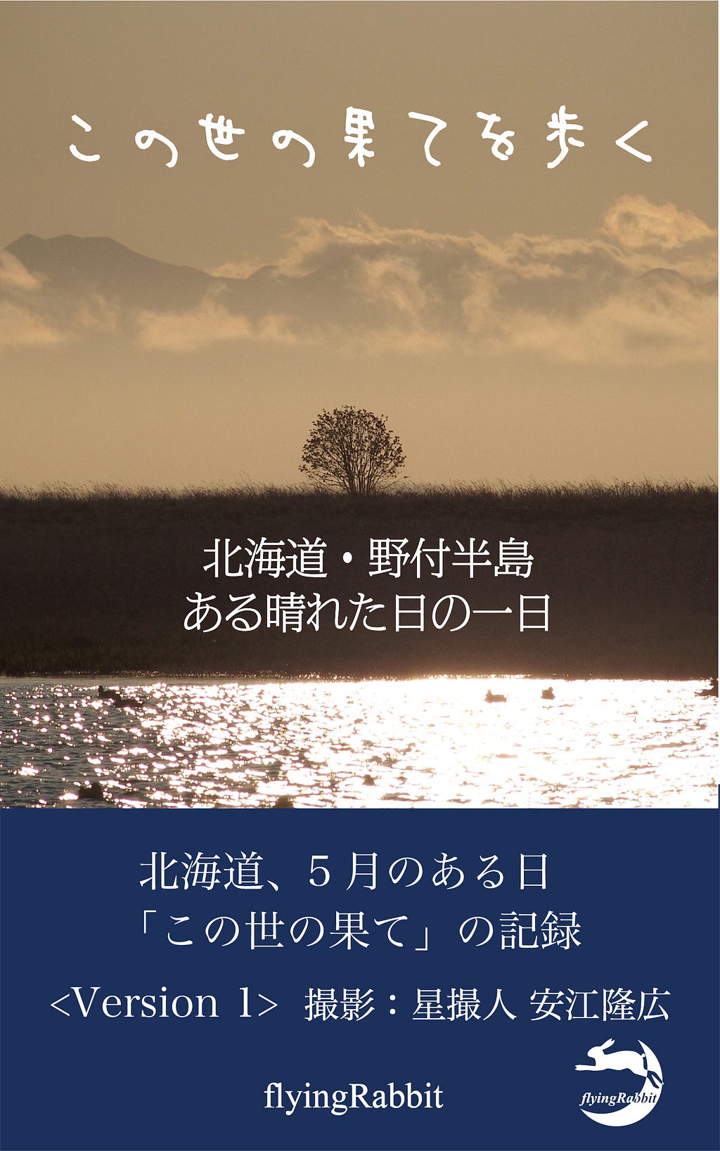 Kindle本 この世の果てを歩く 〜北海道・野付半島 ある晴れた日の一日〜
