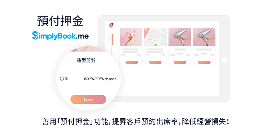 善用「預付押金」功能，提昇客戶預約出席率，降低經營損失！