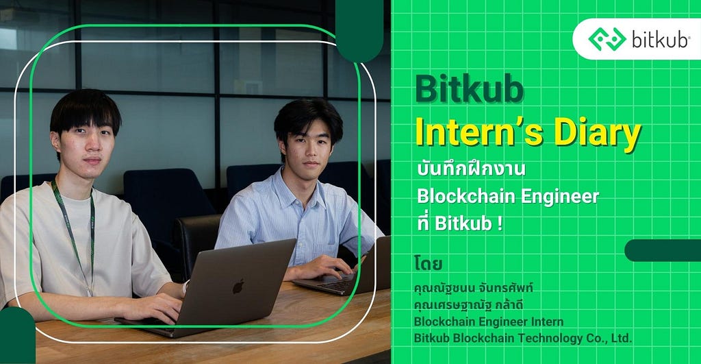Bitkub Intern’s Diary: บันทึกฝึกงาน Blockchain Engineer ที่ Bitkub!