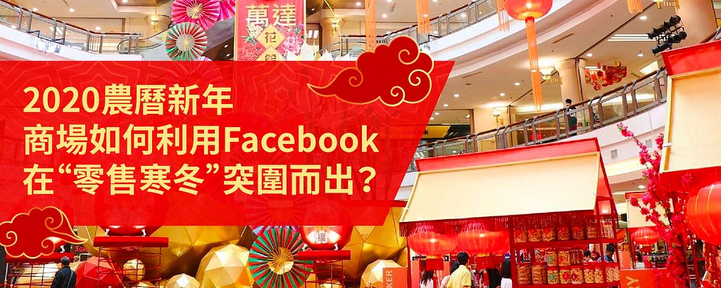 Facebook Interactive Industry Report-Shopping Mall in Lunar New Year