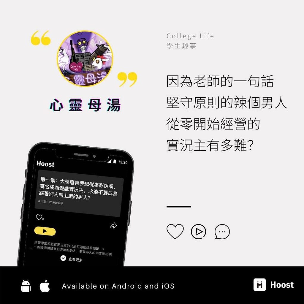 《第一集：大學廢青夢想從事影視業，莫名成為遊戲實況主，永遠不要成為踩著別人向上爬的男人？》 — — 心靈母湯