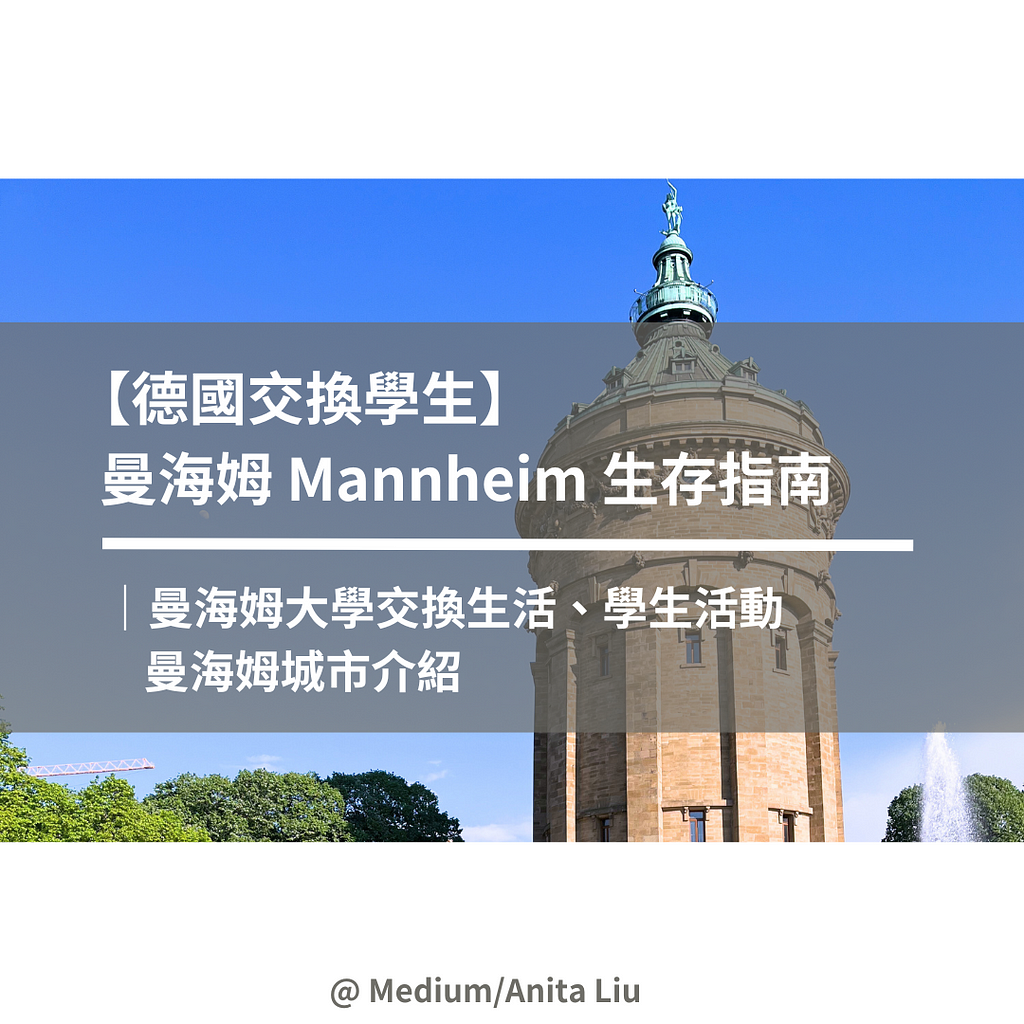 【德國交換學生】曼海姆 Mannheim 生存指南｜曼海姆大學交換、曼海姆城市介紹