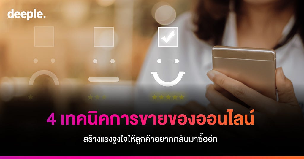 deeple AI Chatbot, เทคนิคการขาย, เพิ่มยอดขาย, ขายออนไลน์