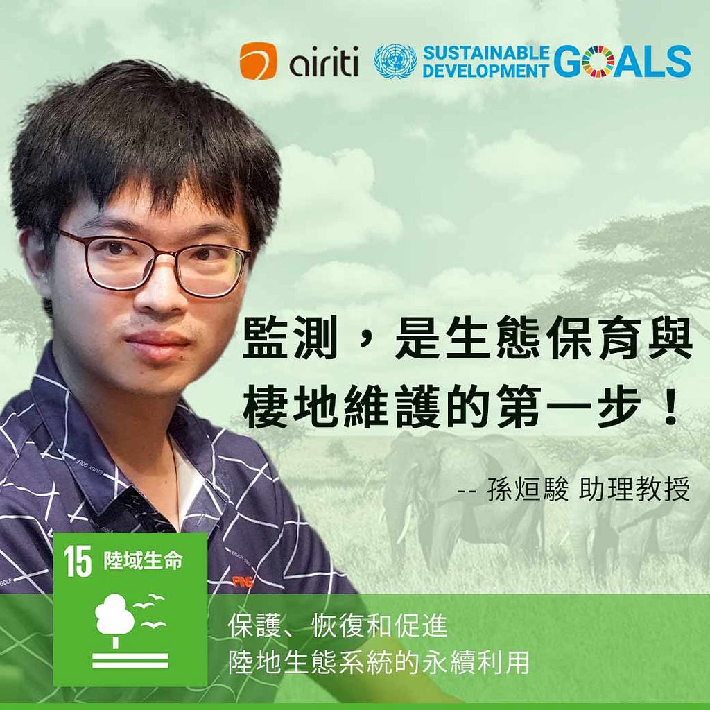 孫烜駿談SDG15 陸域生命：監測，是生態保育與棲地維護的第一步！