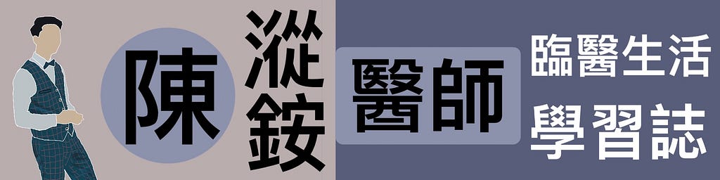 陳漎銨醫師的臨醫生活學習誌