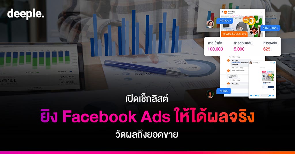 Facebook Ads, โฆษณา Facebook, Facebook Marketing, Manager Facebook ads, Facebook Chatbot, ยิงโฆษณา