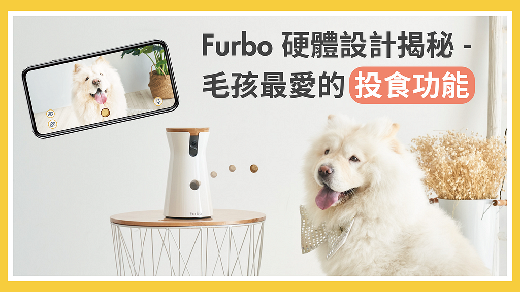 Furbo 硬體設計 (投食功能、互動) 示意圖