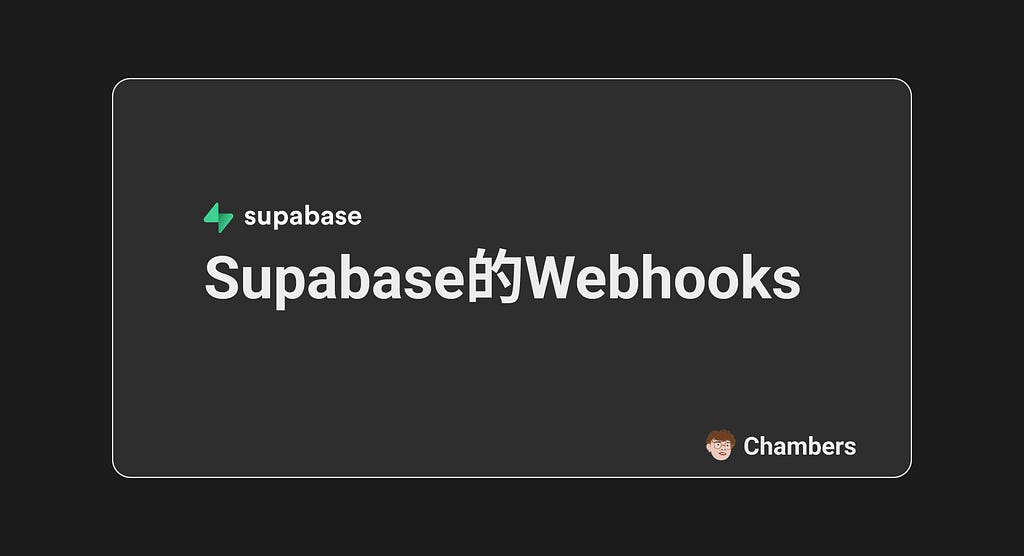 Supabase的webhook封面圖片