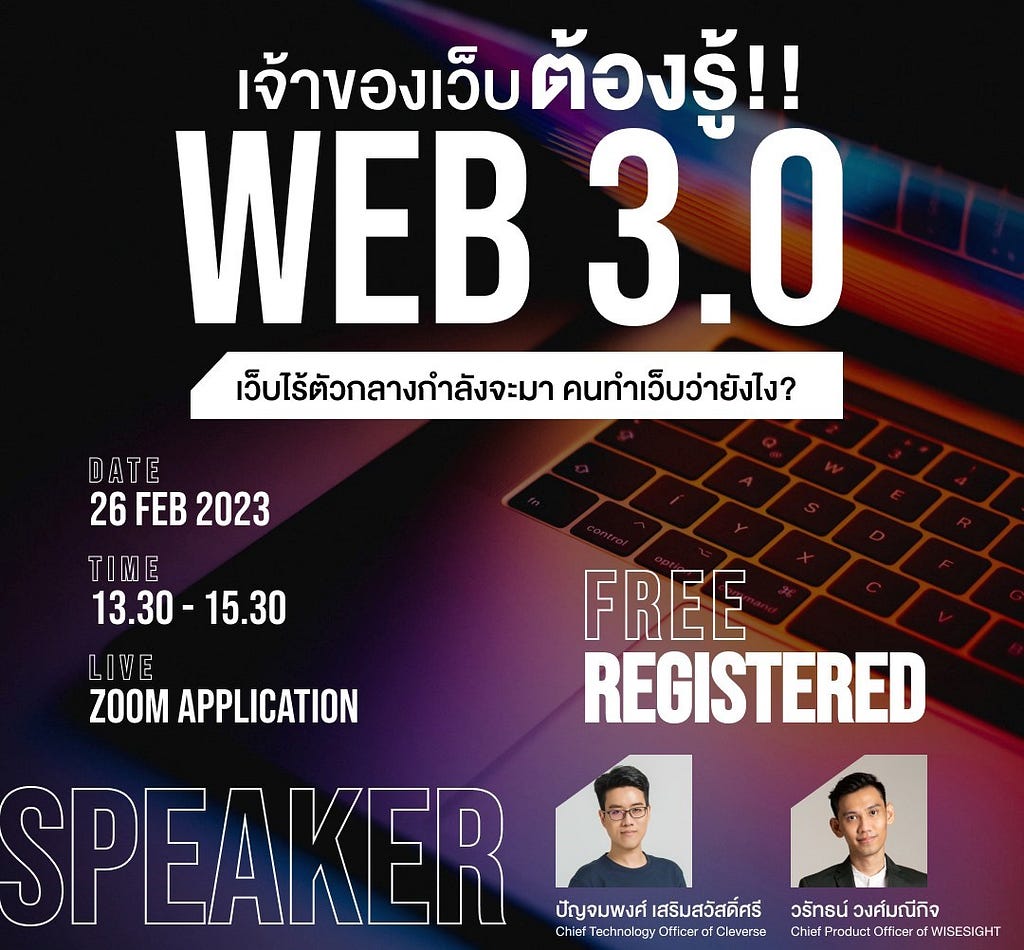 โปสเตอร์งาน Web3.0 เว็บไร้ตัวกลางกำลังจะมา คนทำเว็บว่ายังไง