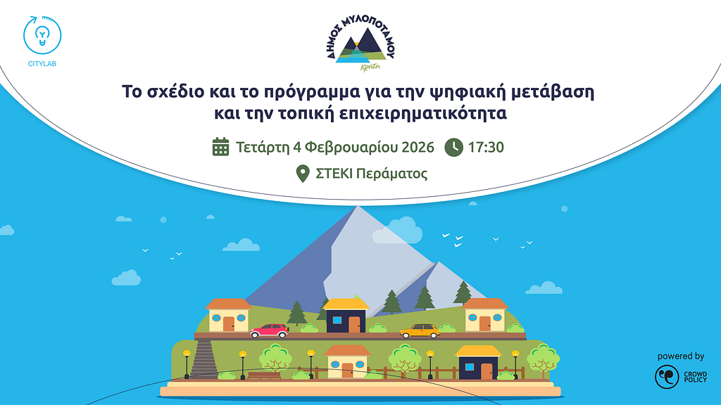 Δήμος Μυλοποτάμου — Τοπικό Εργαστήριο Καινοτομίας Citylab — Τετάρτη, 4 Φεβρουαρίου 2026 | Ώρα 17:30