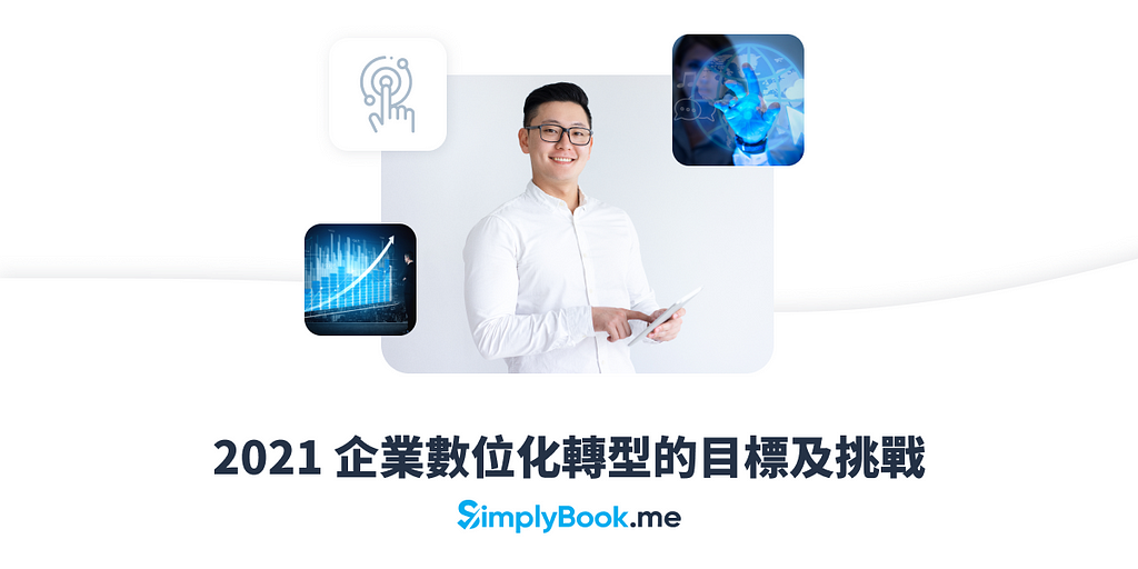 SimplyBook.me 企業排程解決方案：2021 企業數位化轉型的目標和挑戰！