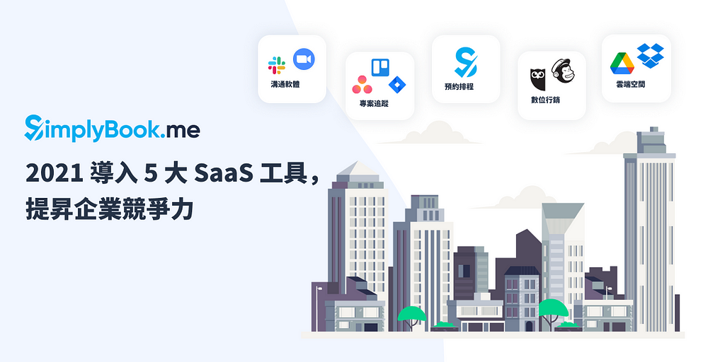 5 大企業必備 SaaS （軟體即服務）推薦！幫企業降低管理營運成本，提升員工生產力！