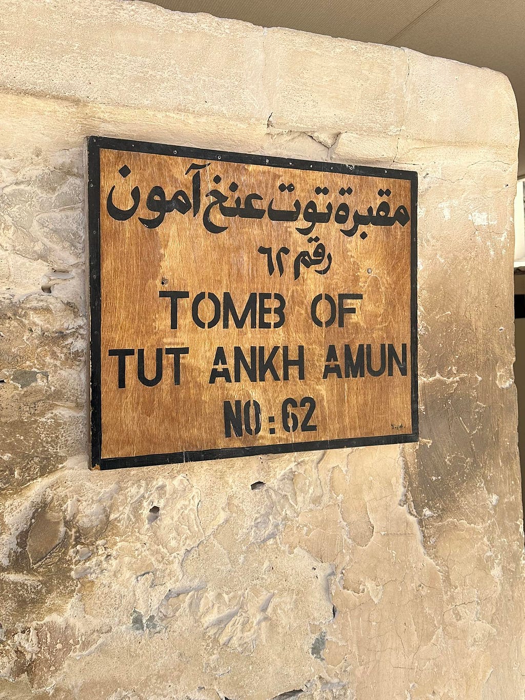 埃及帝王谷圖坦卡門墓穴