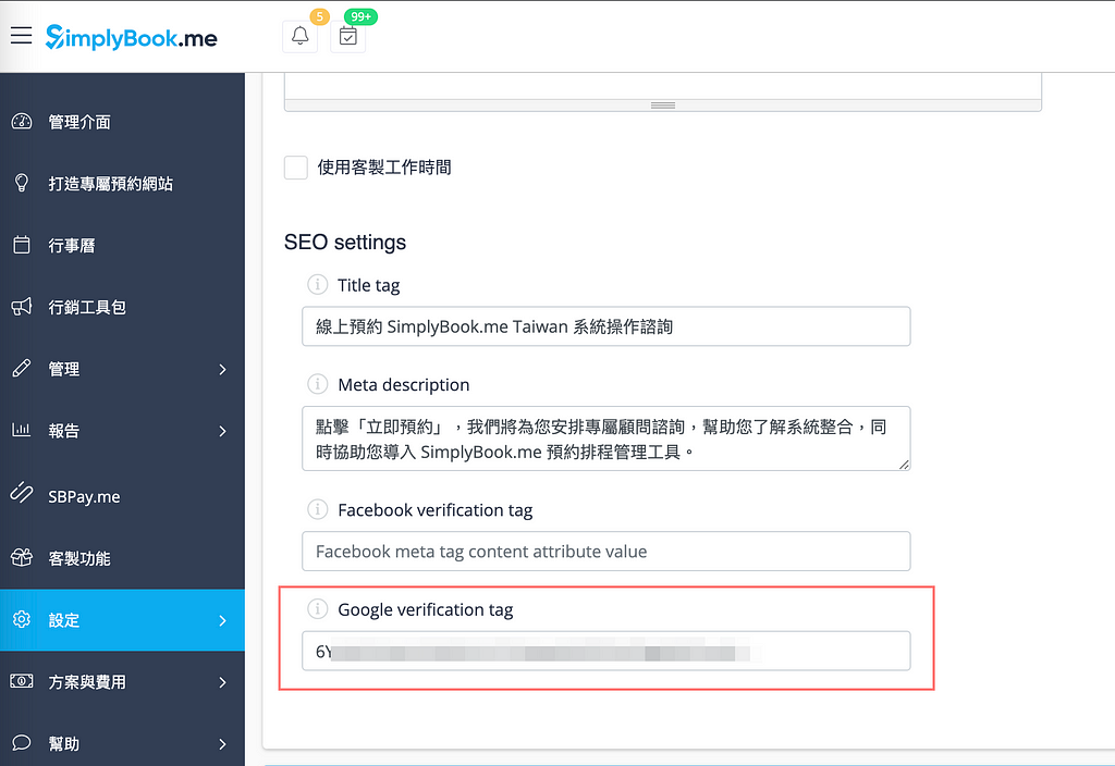 改善 SEO＆優化關鍵字！為 SimplyBook.me 線上預約網頁驗證 Google Search Console 管理員工具！