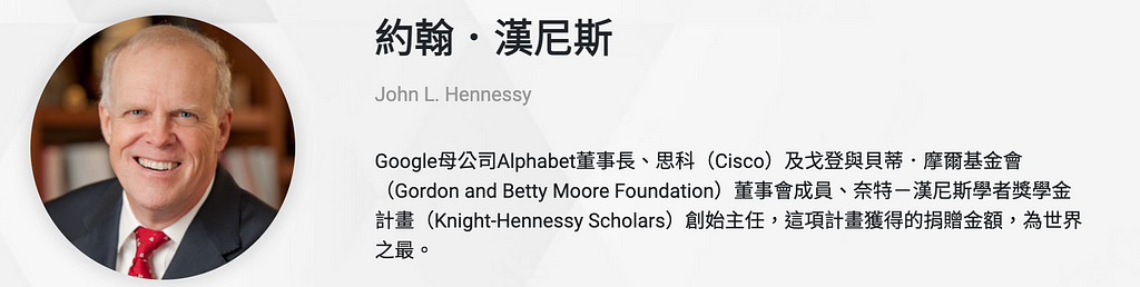 約翰．漢尼斯（John Hennessy）是 Google 母公司 Alphabet 董事長，曾任史丹佛大學校長 16 年。