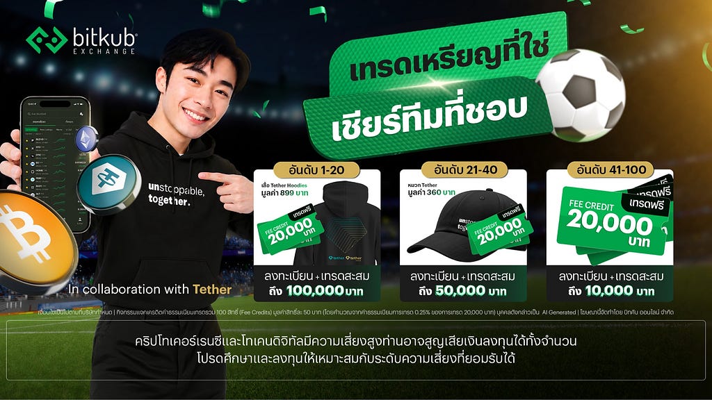 เทรดเหรียญที่ใช่ เชียร์ทีมที่ชอบ (11 มิ.ย. — 11 ก.ค. 69)