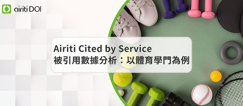 Airiti Cited by Service被引用數據分析：以體育學門為例