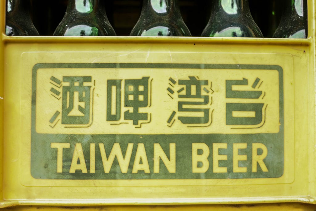 臺灣啤酒
