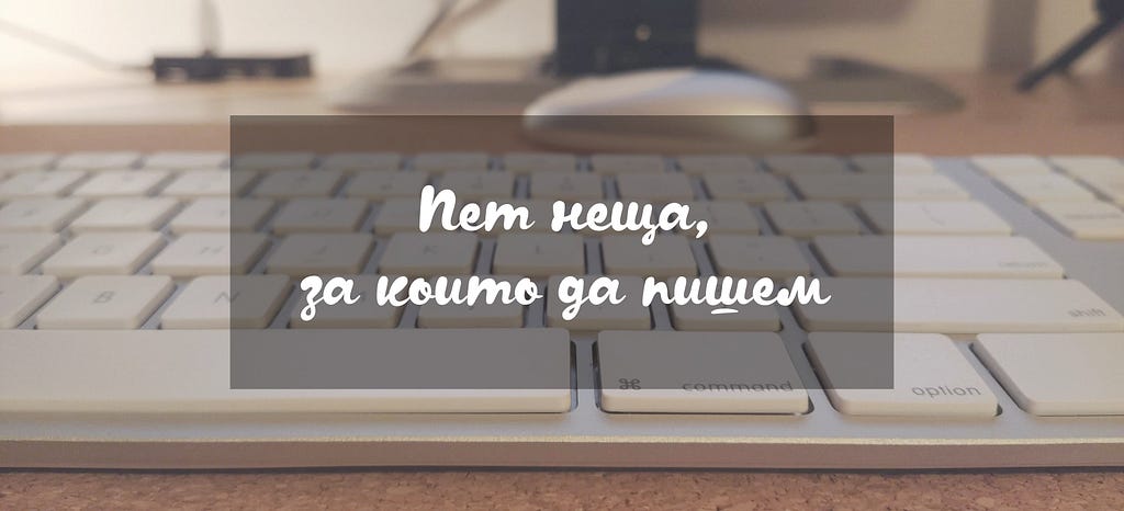 Клавиатура върху бюро и текст “Пет неща, за които да пишем”.