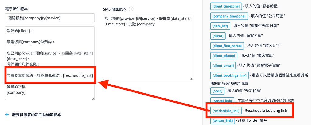 在預約成功提醒通知，加入重新預約連結