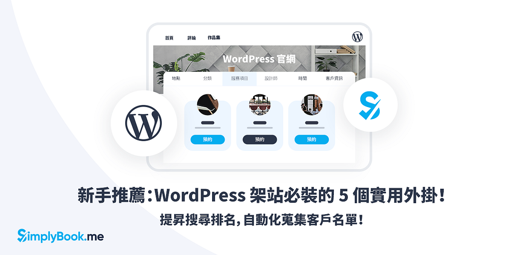 WordPress 架站必裝！5 個實用的 WordPress 外掛推薦！