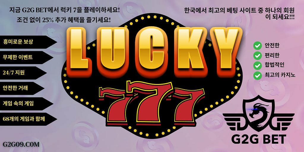 Lucky 7 at G2G Bet offers players a thrilling chance to strike it rich with its simple gameplay, high rewards, and immersive atmosphere, making it a favorite among both seasoned veterans and newcomers alike. #g2gbet #지투지벳 #지투지 #온라인 바카라 사이트 빠 #안전카지노사이트 #카지노추천