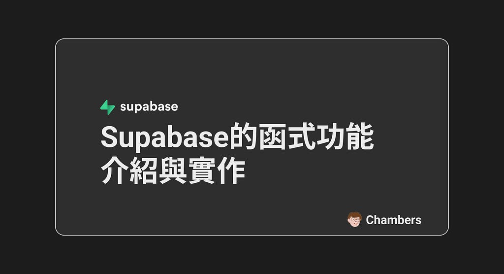 Supabase的函式功能介紹與實作 | Functions with Supabase 封面
