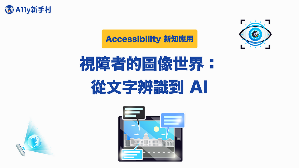 文章首圖：Accessibility 新知應用，標題：視障者的圖像世界：從文字辨識到AI，插圖有三張，一張在右上角是個眼睛，中央下方是一個螢幕周圍有對話筐，左方是一個3C產品投影出一個地球。