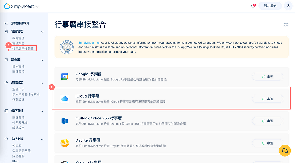 活用秘訣 — 如何串接整合 iCloud 行事曆，同步 SimplyMeet.me 會議預約排程？